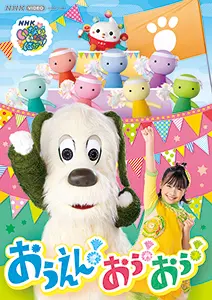 おかあさんといっしょ」スペシャルステージ ～からだ！うごかせ！元気