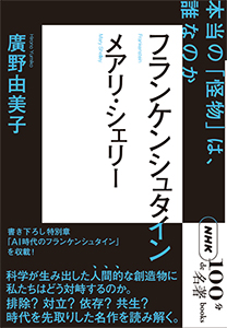 NHK「100分de名著」ブックス メアリ・シェリー フランケンシュタイン ~本当の「怪物」は、誰なのか