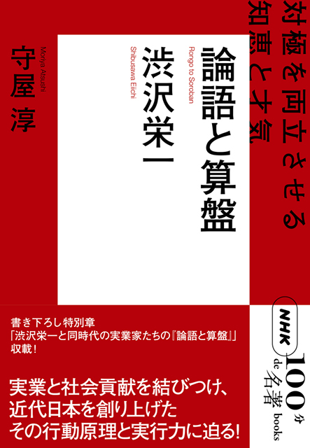 NHK「100分de名著」ブックス 渋沢栄一 論語と算盤 ~対極を両立させる知恵と才気