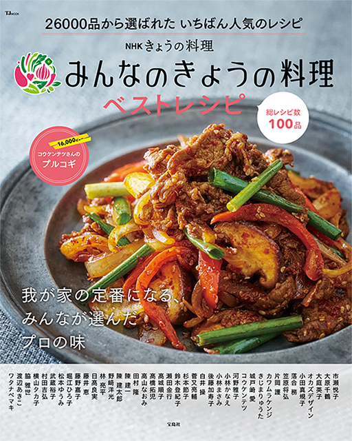 「みんなのきょうの料理ベストレシピ」発売記念!30名様にプレゼント!