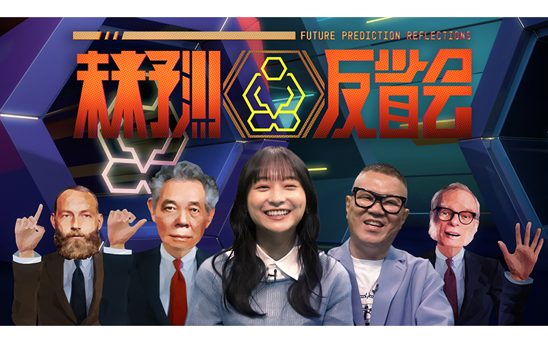 未来予測反省会