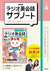 NHKラジオ英会話 サブノート 1日1文! 集中トレーニング 2026年4月号