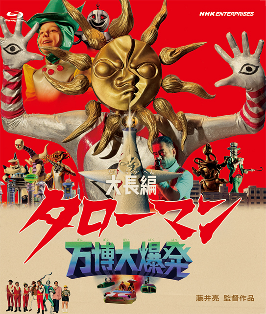 大長編タローマン 万博大爆発 通常版 【ブルーレイ】