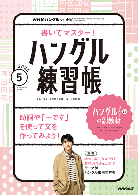 NHKハングルッ！ナビ 書いてマスター！ハングル練習帳 2026年5月号