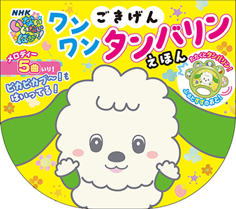 ごきげん ワンワン タンバリンえほん