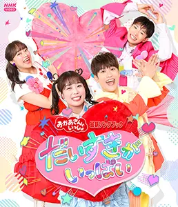 NHK「いないいないばぁっ!」～ピカピカブ～! Amazon.co.jp: いないいないばあっ！ ピカピカブ～！ DVD : DVD