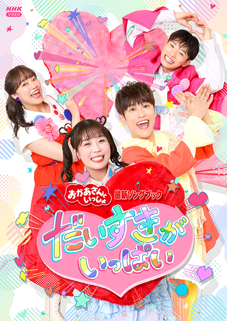 おかあさんといっしょ 最新ソングブック だいすきがいっぱい 【DVD】
