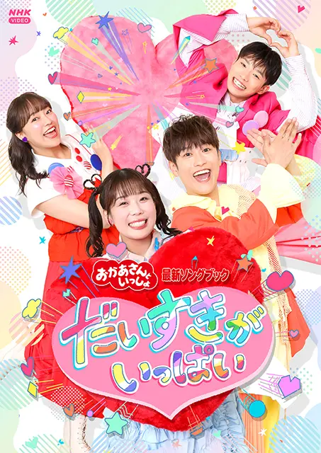 おかあさんといっしょ 最新ソングブック だいすきがいっぱい 【DVD