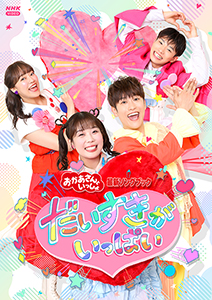 いないいないばあっ！やっほー☆【DVD】 ｜ 教育コンテンツならNHK
