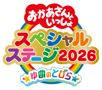 おかあさんといっしょスペシャルステージ2026