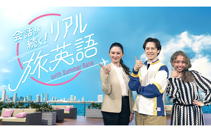 会話が続く!リアル旅英語