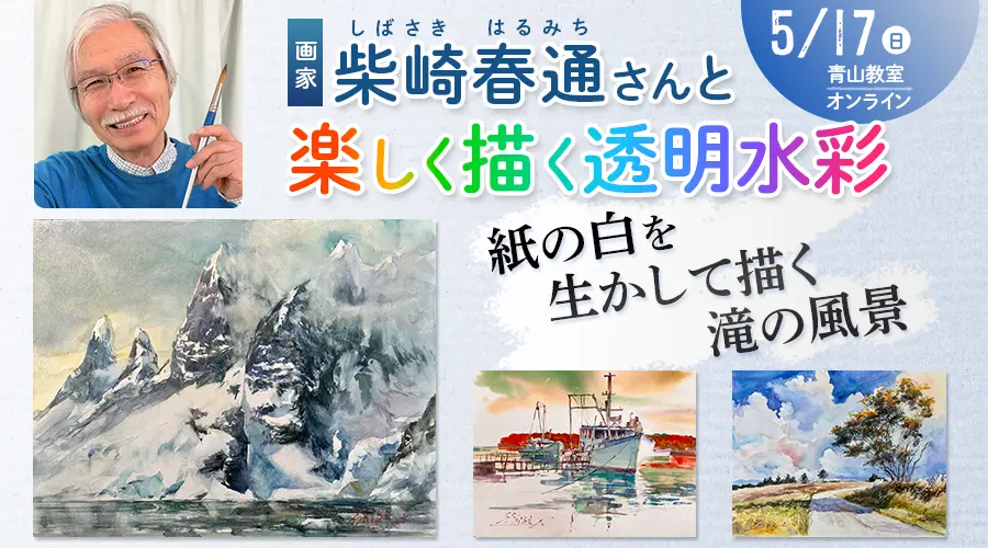 柴崎春通さんと楽しく描く透明水彩5／17 (日)「紙の白を生かして