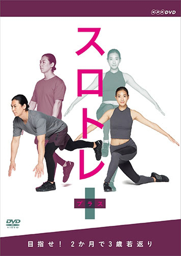 スロトレ+(プラス)目指せ!2か月で3歳若返り