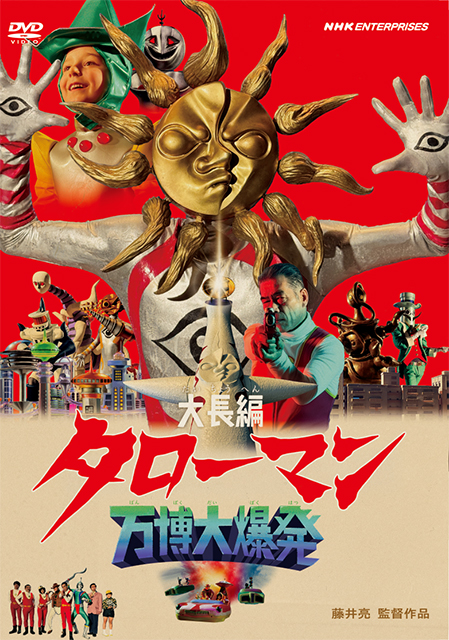 大長編タローマン 万博大爆発 通常版 【DVD】