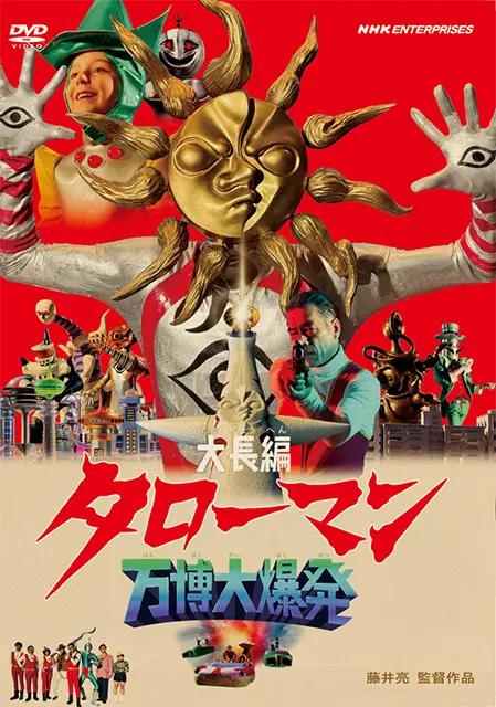 大長編タローマン 万博大爆発 通常版 【DVD】 ｜ 教育コンテンツなら