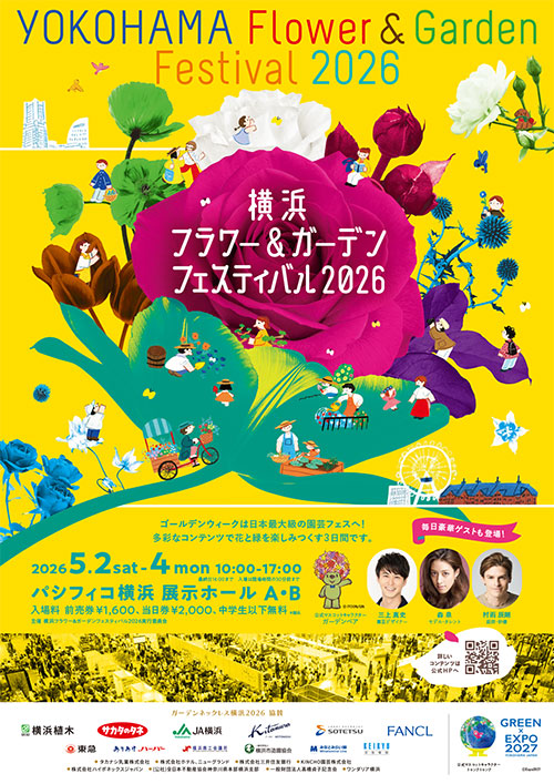 横浜フラワー&ガーデンフェスティバル2026