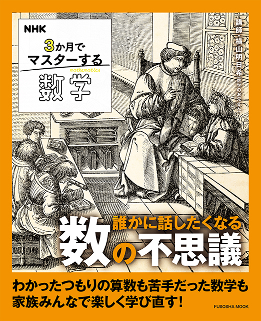 NHK 3か月でマスターする数学 誰かに話したくなる数の不思議