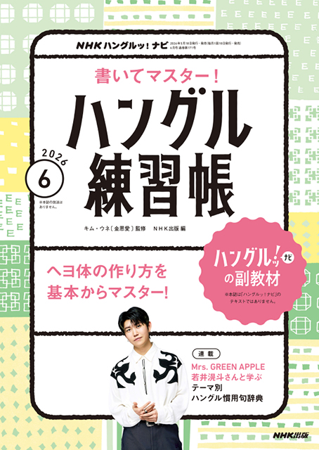 NHKハングルッ！ナビ 書いてマスター！ハングル練習帳　2026年6月号