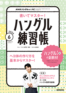 NHKハングルッ!ナビ 書いてマスター!ハングル練習帳 2026年6月号