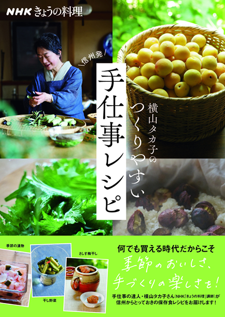 NHKきょうの料理 横山タカ子のつくりやすい手仕事レシピ