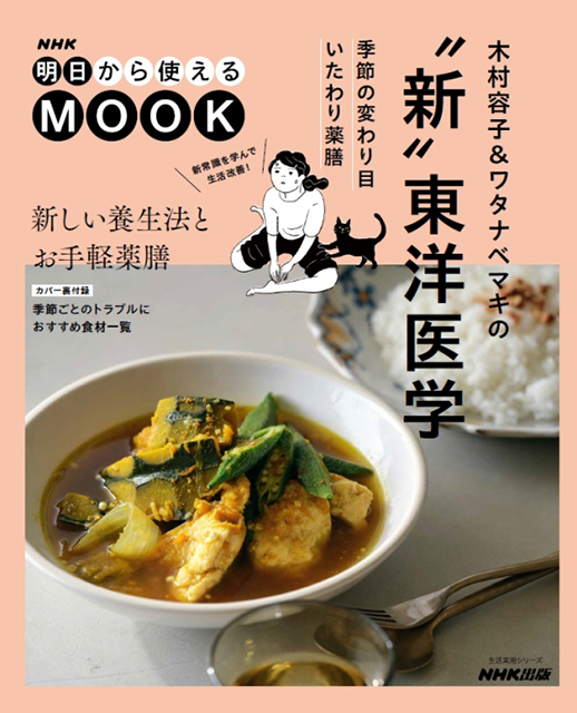 NHK明日から使えるMOOK 木村容子&ワタナベマキの”新”東洋医学 ~季節の変わり目いたわり薬膳