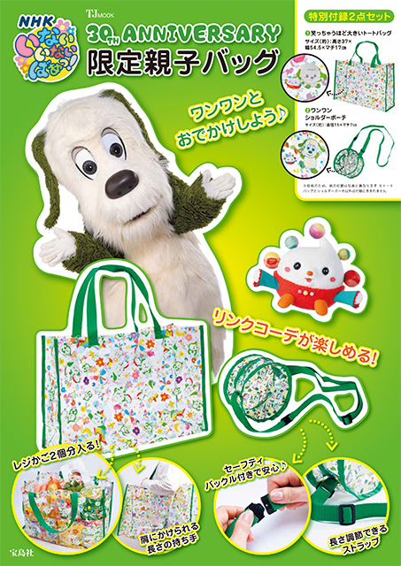 NHKいないいないばあっ! 30TH ANNIVERSARY 限定親子バッグ