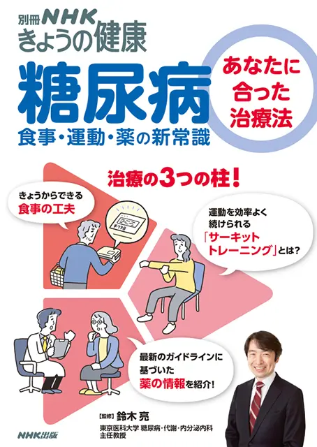 別冊NHKきょうの健康 糖尿病 ～あなたに合った治療法 食事・運動・薬の