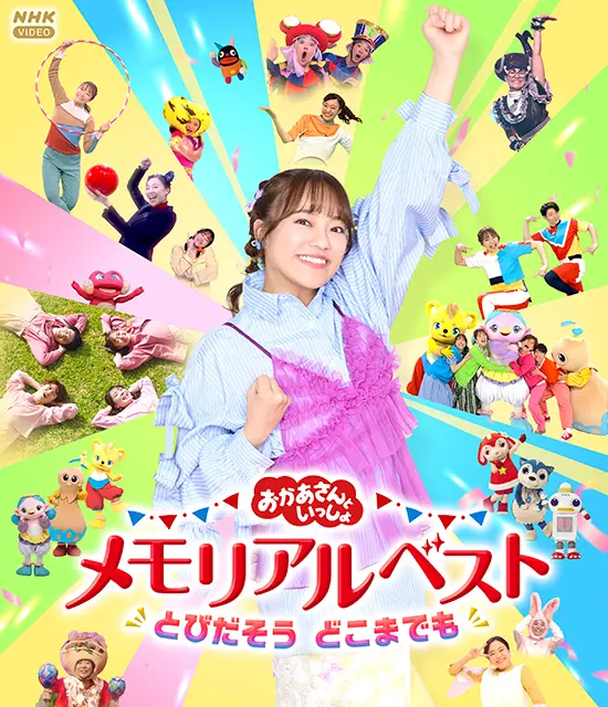 おかあさんといっしょメモリアルベスト とびだそう どこまでも