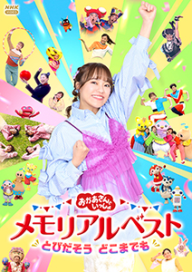 いないいないばあっ！やっほー☆【ブルーレイ】 ｜ 教育コンテンツなら