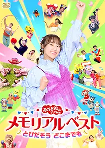 いないいないばあっ！やっほー☆【DVD】 ｜ 教育コンテンツならNHK