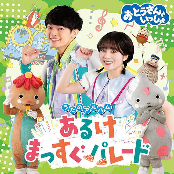おとうさんといっしょあるけまっすぐパレード【CD】
