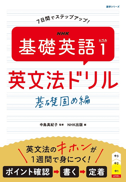NHK 基礎英語 レベル1 英文法ドリル ~基礎固め編