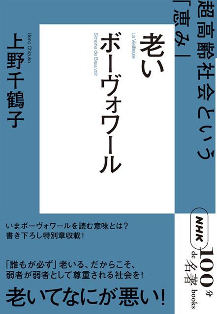 NHK「100分de名著」ブックス ボーヴォワール 老い ~超高齢社会という「恵み」