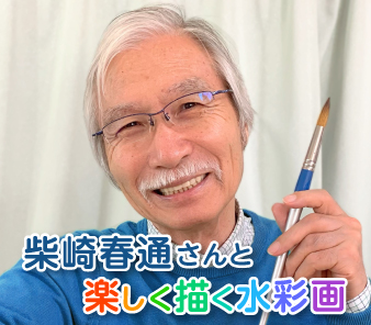 柴崎春通さんと楽しく描く水彩画8/30 (日)「紙の白を生かして描く夏の海景色」