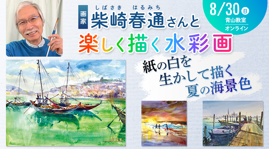 柴崎春通さんと楽しく描く水彩画8／30 (日)「紙の白を生かして描く