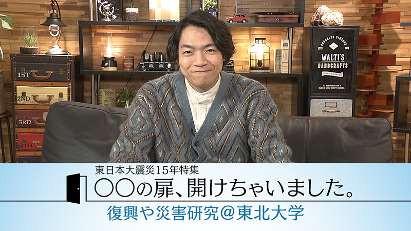 第42回 ATP賞 テレビグランプリ 優秀新人賞「○○の扉、開けちゃいました。東日本大震災15年特集 復興や災害研究@東北大学」