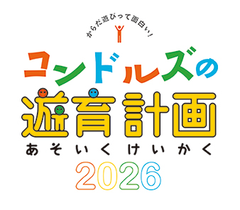 コンドルズの遊育計画(あそいくけいかく)2026