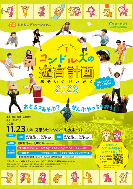 コンドルズの遊育計画2026