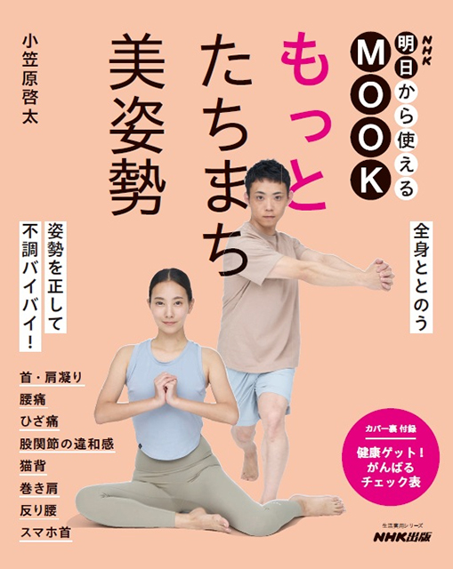 NHK明日から使えるMOOKもっと たちまち美姿勢