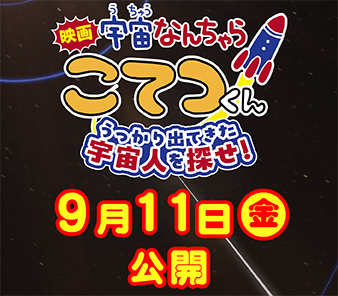 『映画「宇宙なんちゃらこてつくん」うっかり出てきた宇宙人を探せ!』