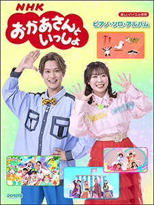 NHK「おかあさんといっしょ」ファミリーコンサート ふしぎな汽車で行