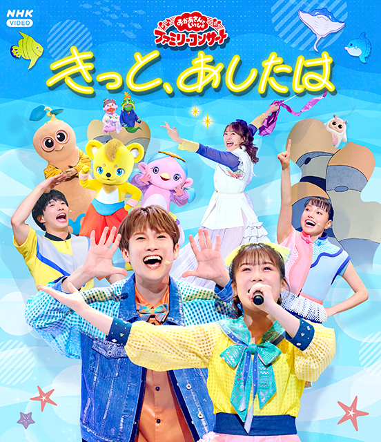 「おかあさんといっしょ」ファミリーコンサート ~きっと、あしたは~【ブルーレイ】