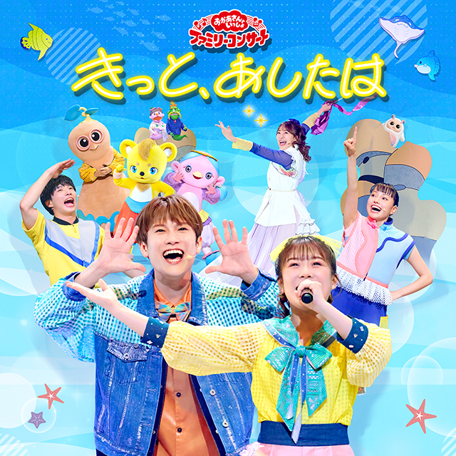 「おかあさんといっしょ」ファミリーコンサート ~きっと、あしたは~【CD】