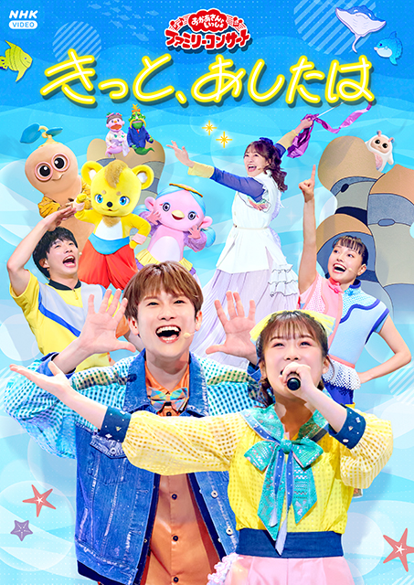 「おかあさんといっしょ」ファミリーコンサート ~きっと、あしたは~ 【DVD】