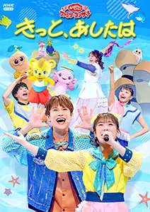 おかあさんといっしょみんなとつくるコンサート! ワンワンも おかあさんといっしょみんなとつくるコンサート! ワンワンも