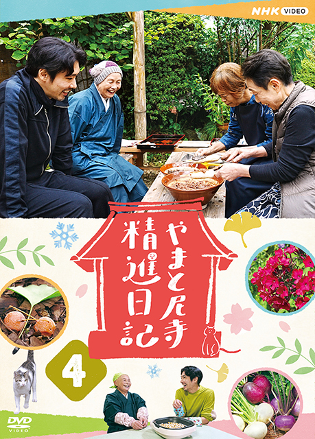 やまと尼寺 精進日記4【DVD】全2枚