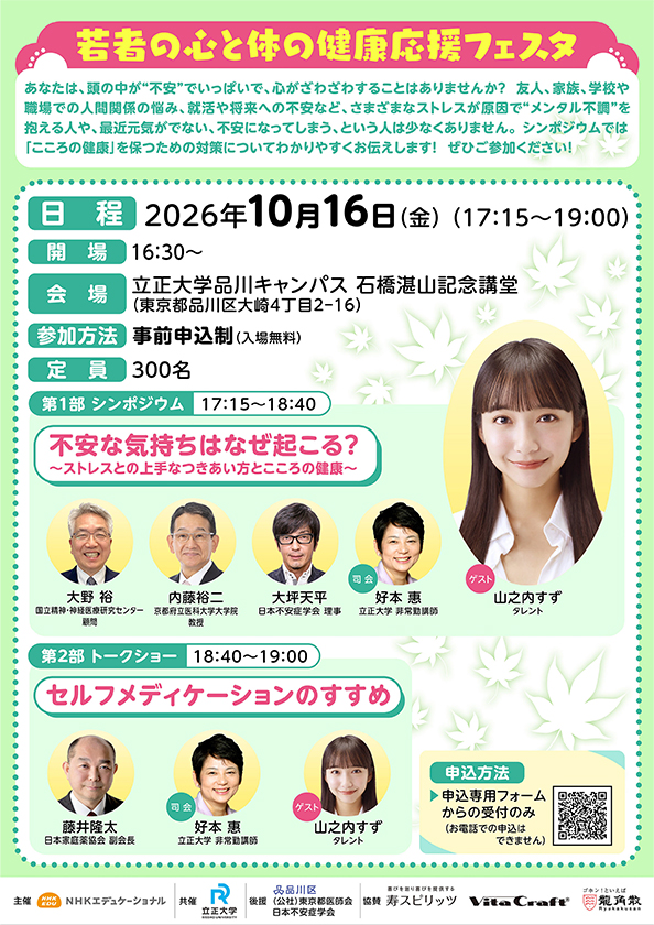 若者の心と体の健康応援フェスタ【立正大学品川キャンパス 石橋湛山記念講堂】