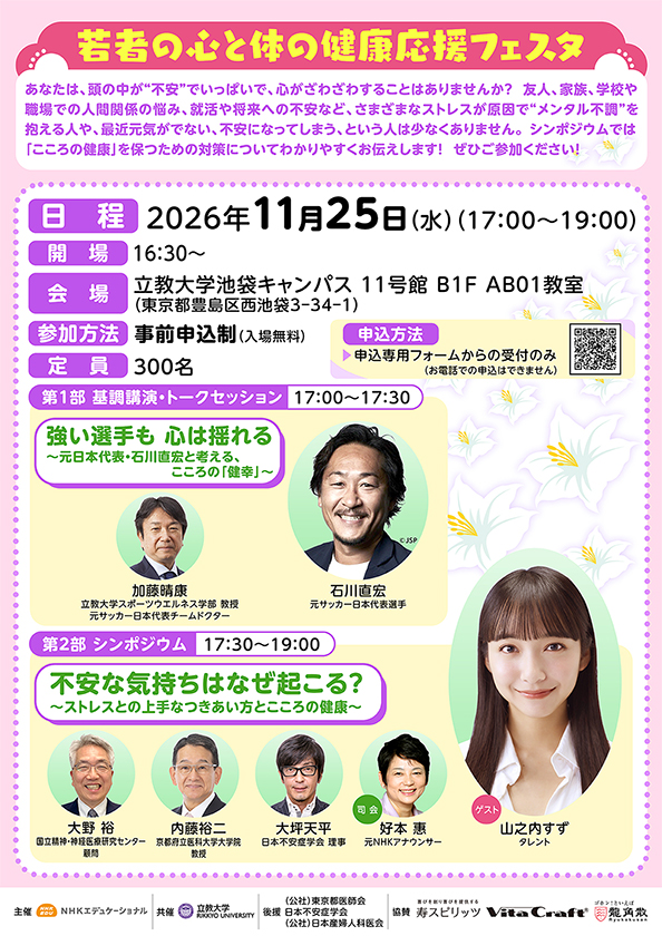 若者の心と体の健康応援フェスタ【立教大学池袋キャンパス 11号館 B1F AB01教室】