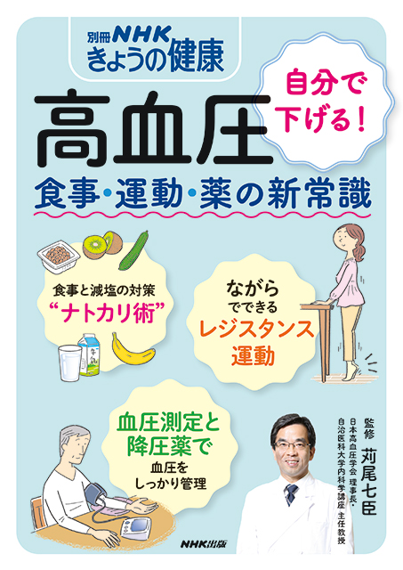 別冊NHKきょうの健康 高血圧 ~自分で下げる! 食事・運動・薬の新常識