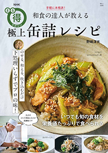 TJ MOOK NHKまる得マガジン 手軽に本格派!和食の達人が教える極上缶詰レシピ